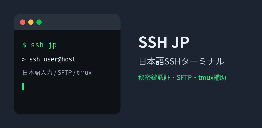SSH JP の機能を示すグラフィック