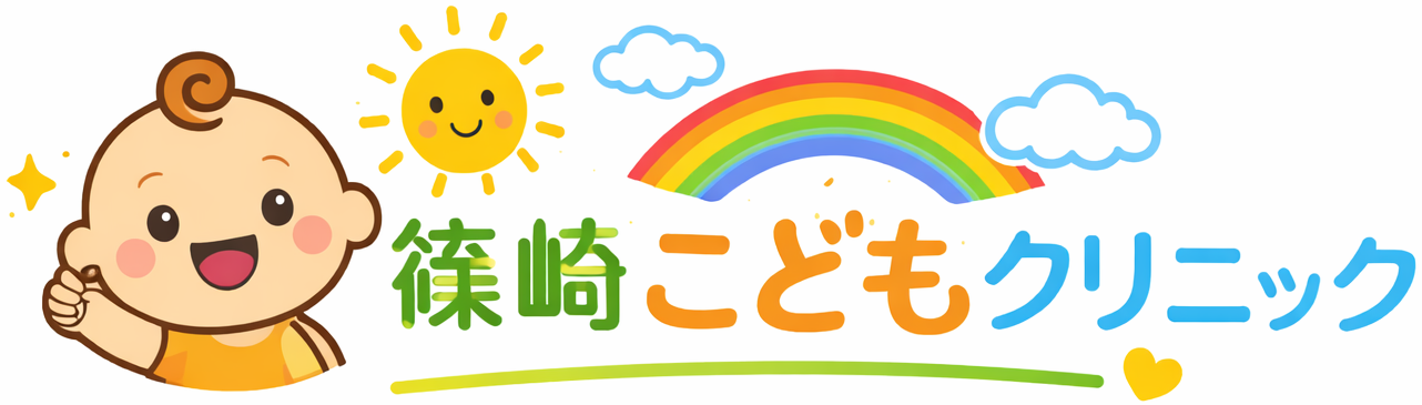 篠崎こどもクリニック