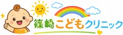 篠崎こどもクリニック